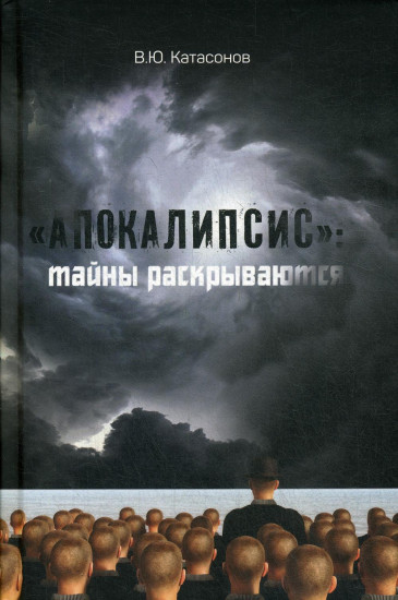 «Апокалипсис». Тайны раскрываются