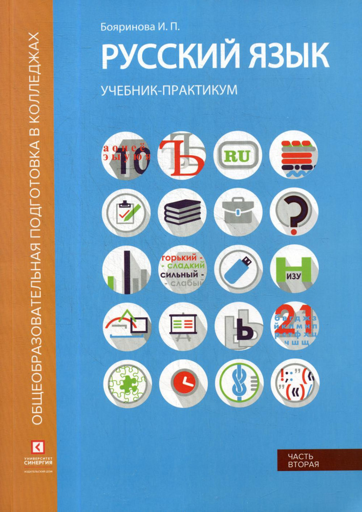 Русский язык. Синтаксис и пунктуация. Учебник-практикум. В 2-х частях. Часть 2 | Общеобразовательная подготовка в колледжах