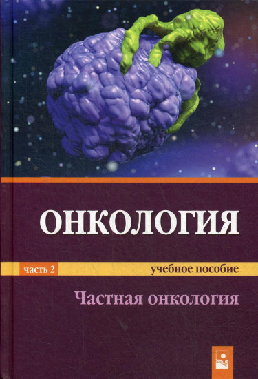 Онкология. В 2 частях. Часть 2. Частная онкология