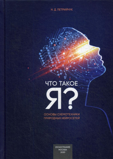 Что такое «Я» — схемотехнический подход. Основы схемотехники природных нейросетей