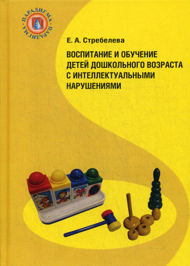 Воспитание и обучение детей дошкольного возраста с интеллектуальными нарушениями