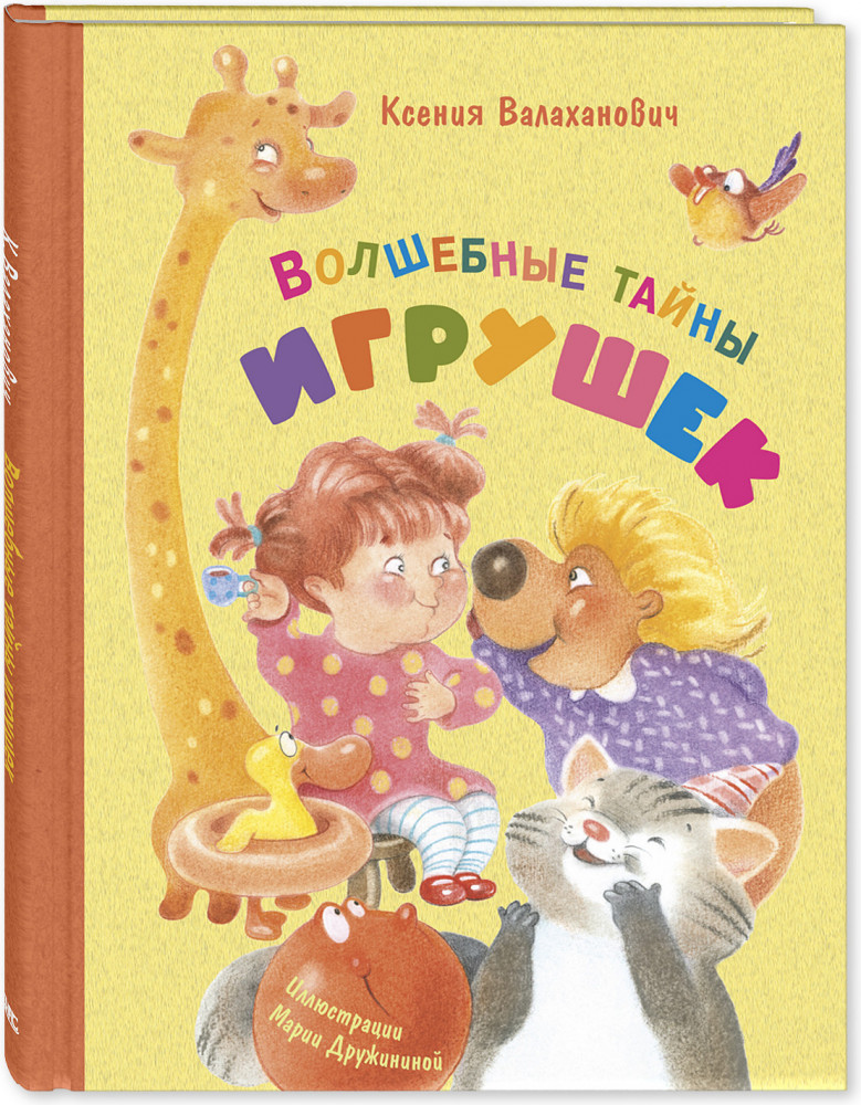 Волшебные тайны игрушек | Веселые книжки для малыша и малышки