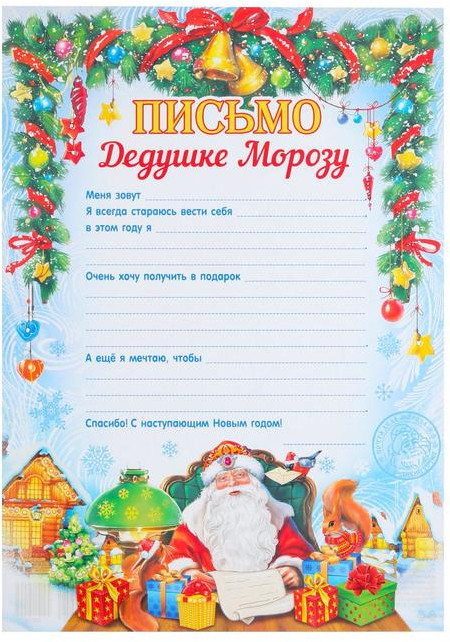 Письмо Дедушке Морозу «Дед Мороз с подарками» | Новый год