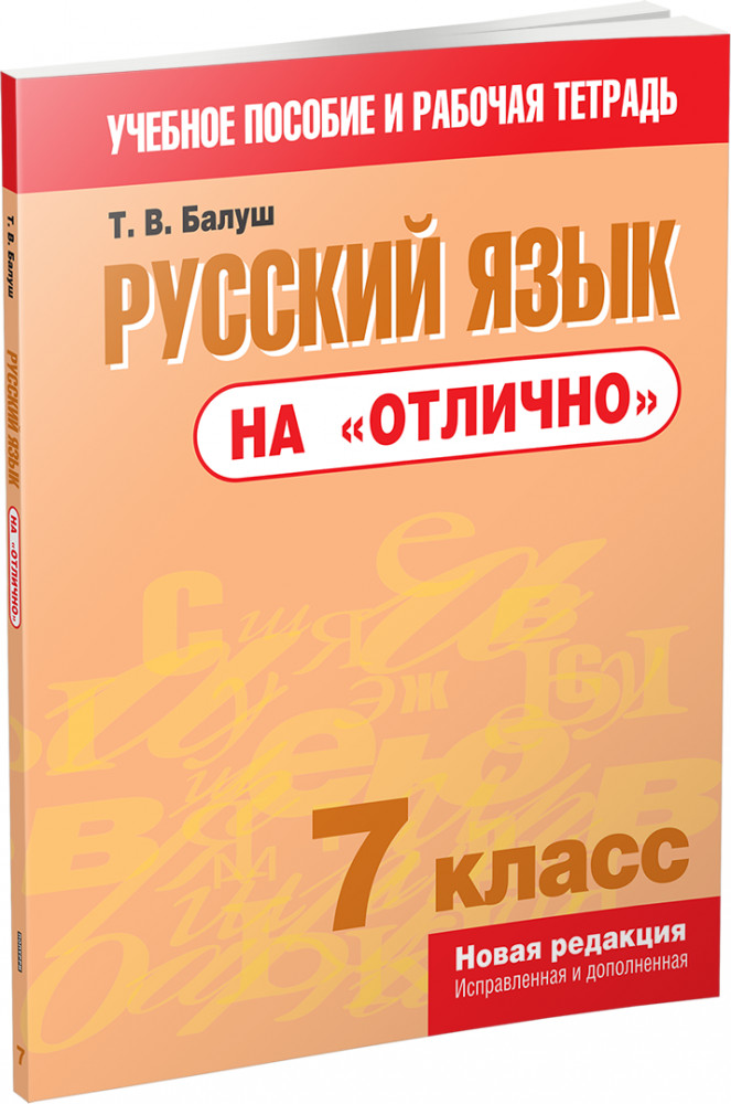 Русский язык на «отлично». 7 класс | Учебная. Русский язык