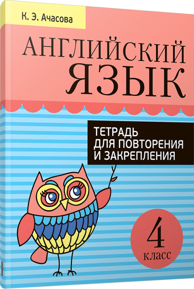Английский язык. Тетрадь для повторения и закрепления. 4 класс | Учебная. Английский язык