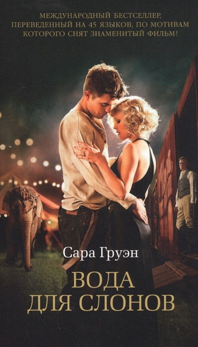 Вода для слонов | Азбука/бестселлер