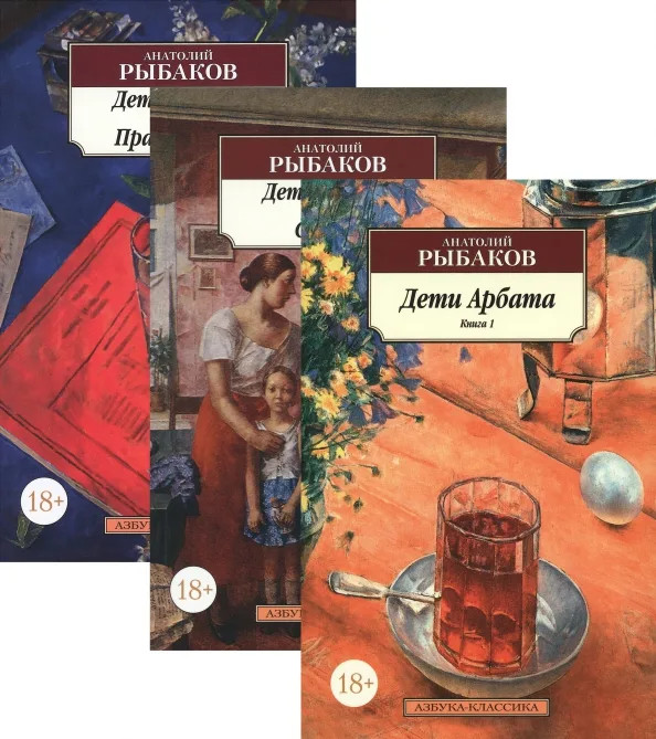 Дети Арбата. Книга 1. Книга 2. Страх. Книга 3. Прах и пепел | Азбука - классика