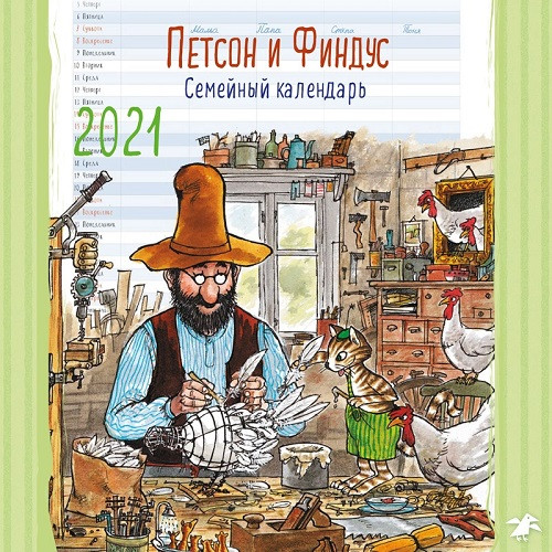 Календарь семейный «Петсон и Финдус»