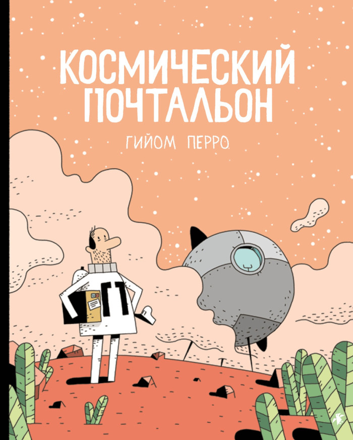 Космический почтальон | Комиксы и графические романы