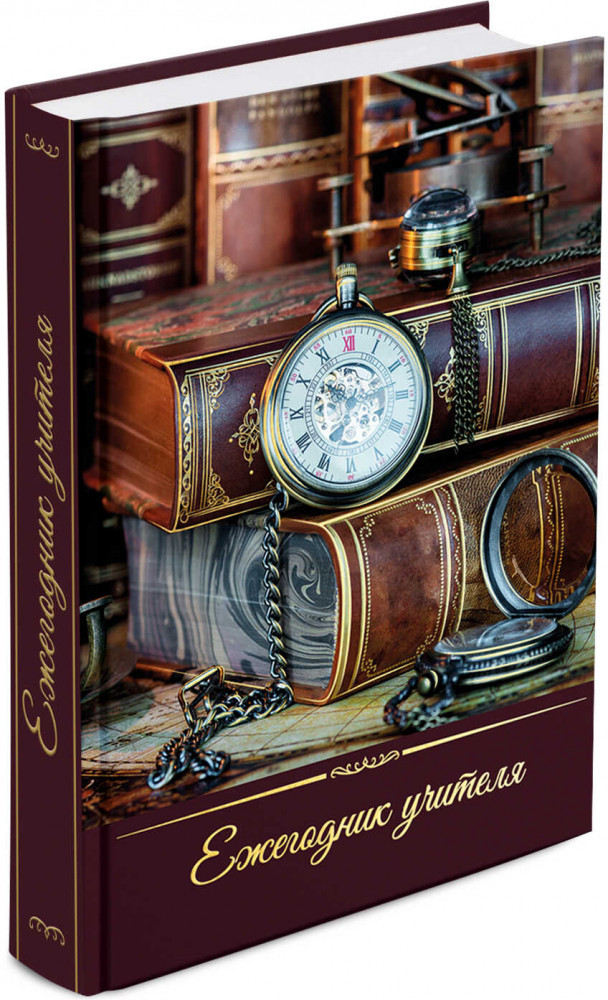 Ежегодник учителя «Книги» | Феникс +