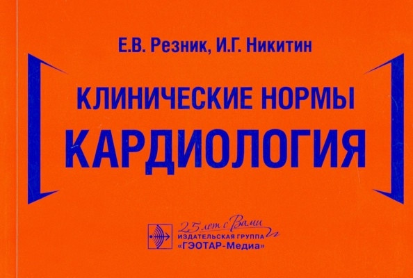 Клинические нормы. Кардиология