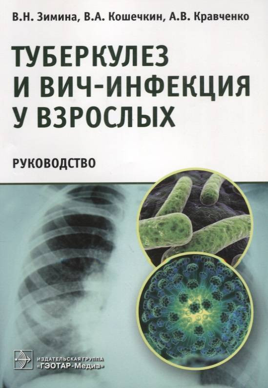 Туберкулез и ВИЧ-инфекция у взрослых. Руководство | Библиотека врача-специалиста