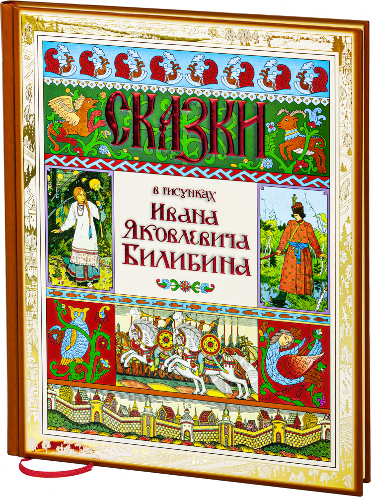 Сказки в рисунках Ивана Яковлевича Билибина