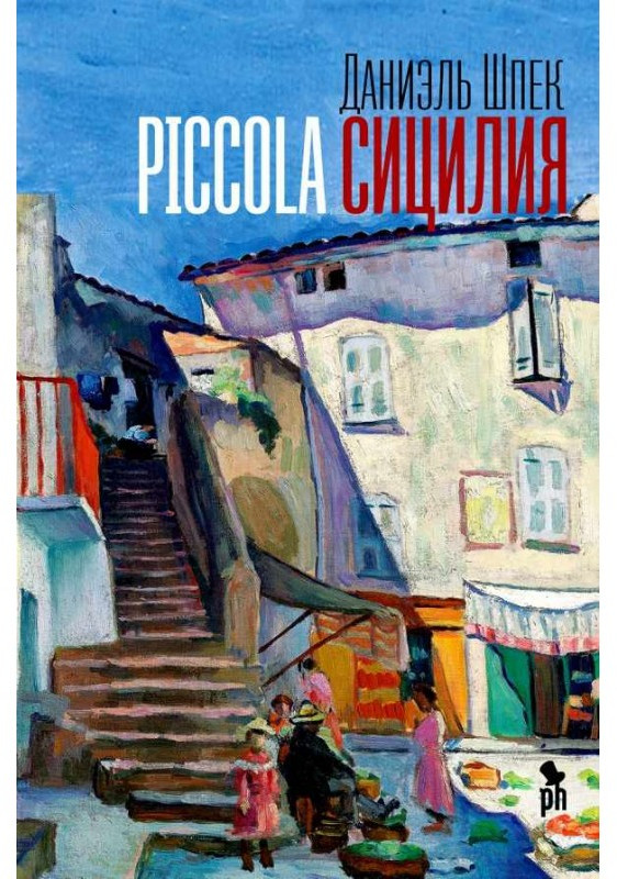 Piccola Сицилия