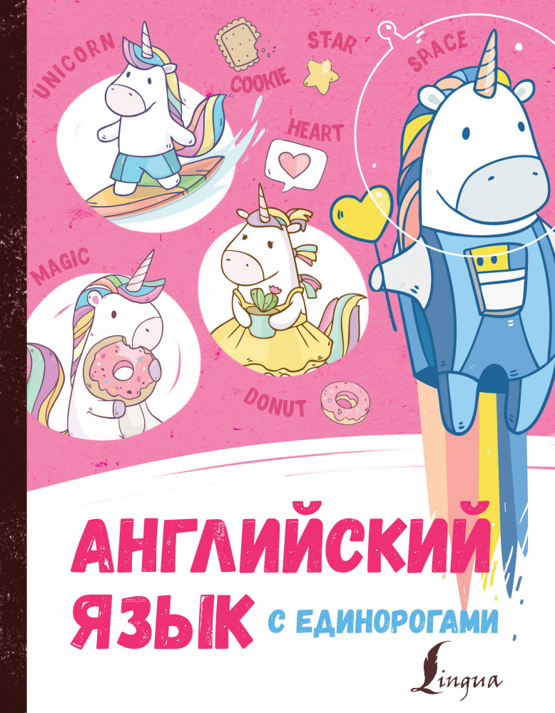 Английский язык с единорогами | Волшебный английский