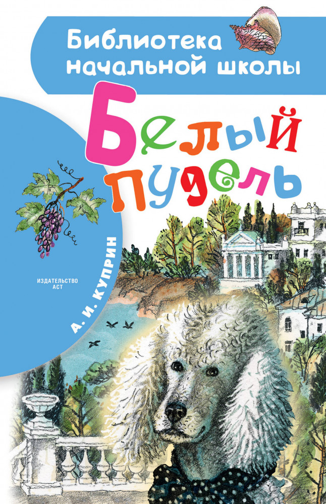 Белый пудель | Библиотека начальной школы