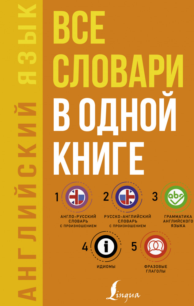 Английский язык. Все словари в одной книге. Англо-русский словарь с произношением. Русско-английский словарь с произношением. Грамматика английского языка. Идиомы. Фразовые глаголы | Все словари в одной книге