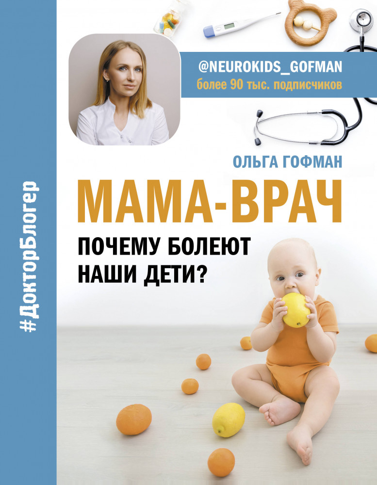 Мама-врач. Почему болеют наши дети? | Доктор блогер