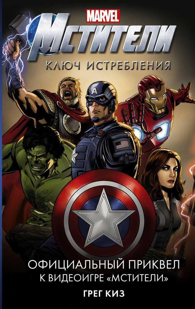 Мстители. Ключ истребления | Вселенная Марвел