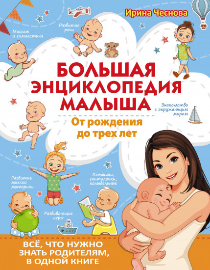 Большая энциклопедия малыша