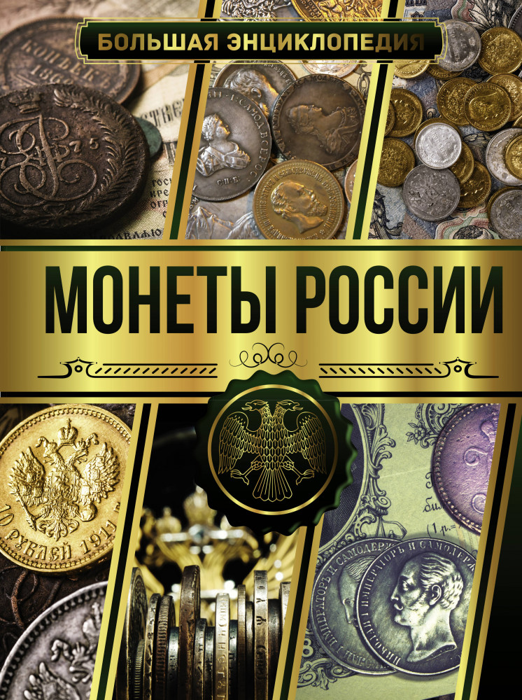 Большая энциклопедия. Монеты России | Большая энциклопедия увлечений
