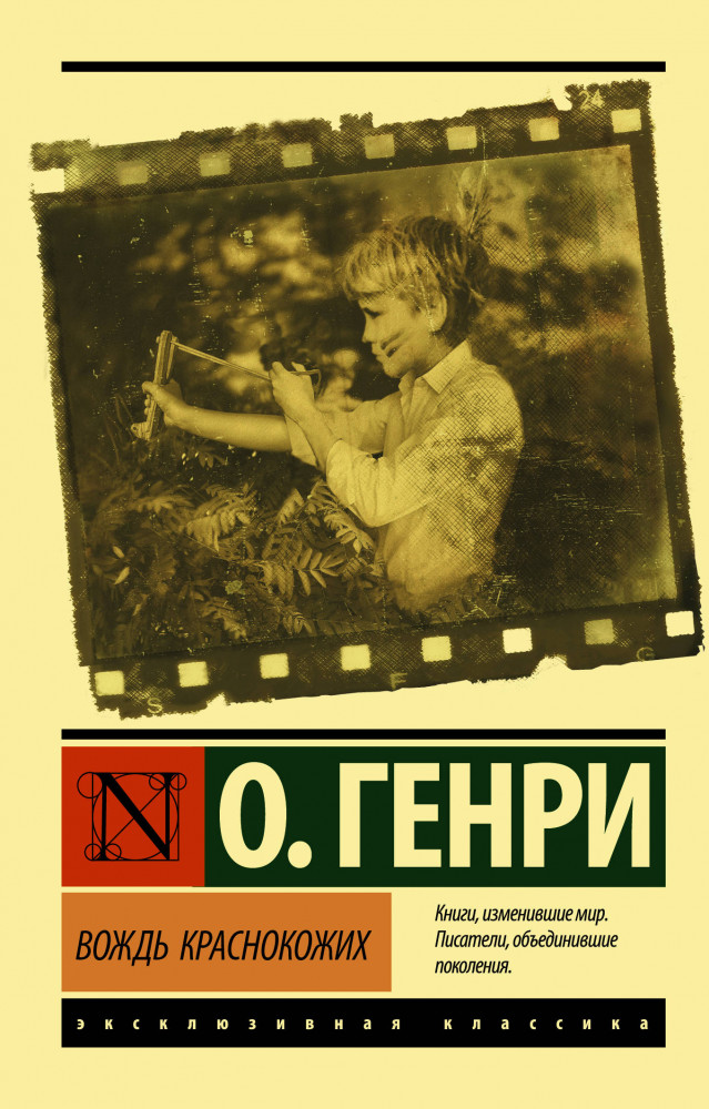 Вождь краснокожих | Эксклюзивная классика