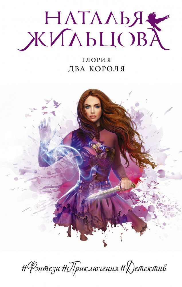 Глория. Два короля | Далекие королевства. Фэнтези-бестселлеры Натальи Жильцовой