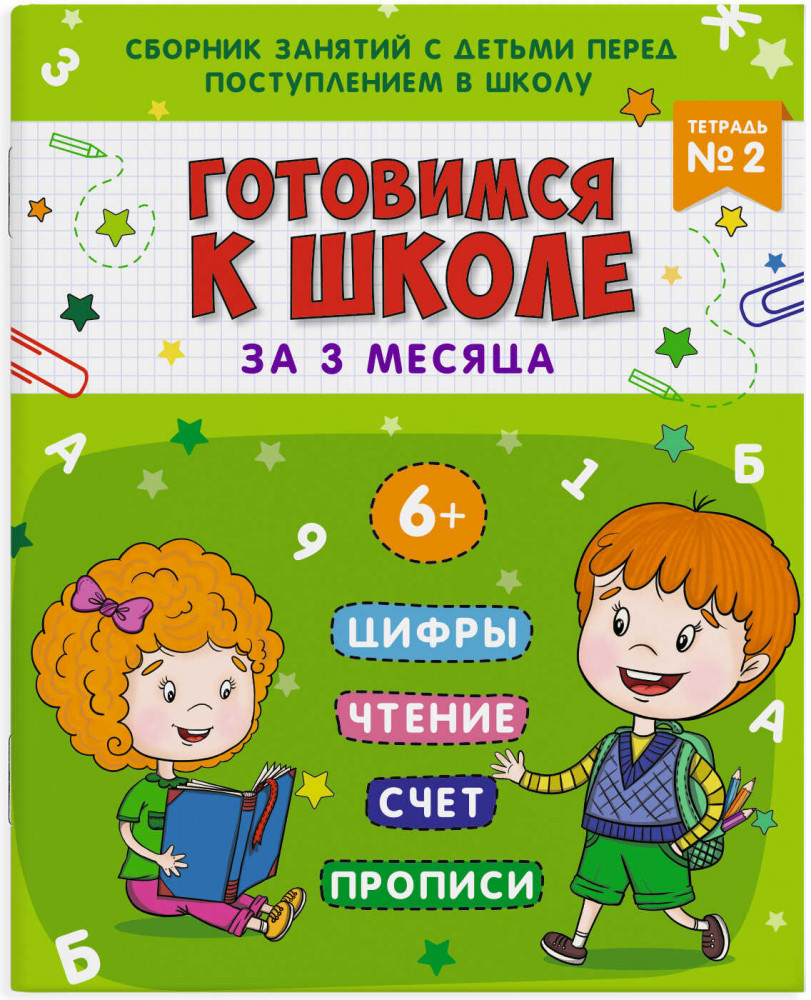 Подготовка к школе «Тетрадь № 2» | Готовимся к школе | Феникс +