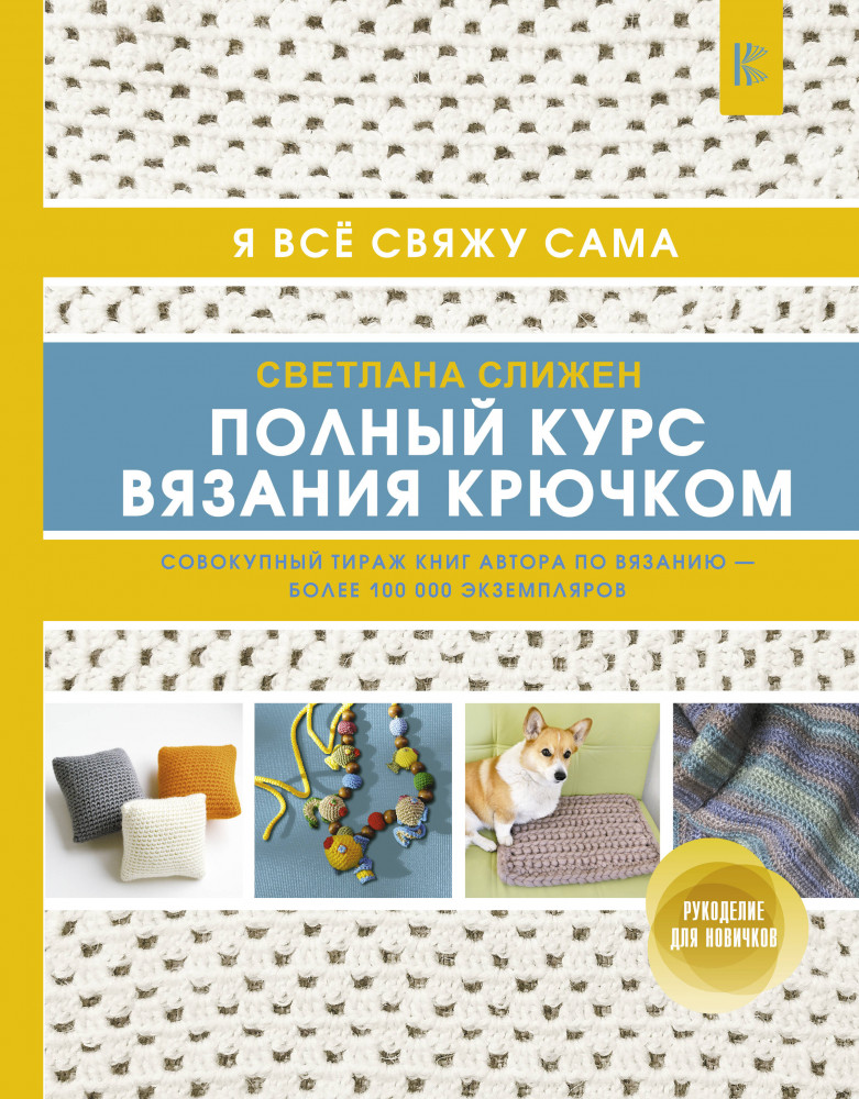Полный курс вязания крючком | Рукоделие для новичков