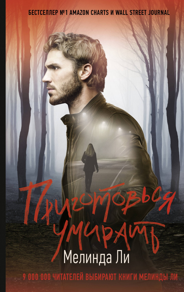 Приготовься умирать | Хит Amazon. Триллеры Мелинды Ли