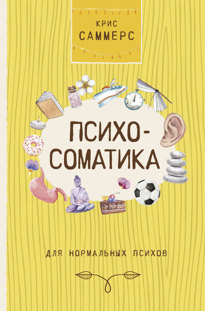 Психосоматика для нормальных психов | Жизнь и счастье