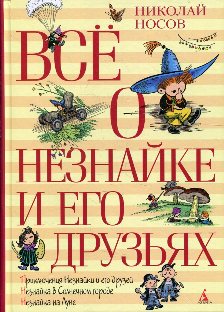 Все о Незнайке и его друзьях | Все о...
