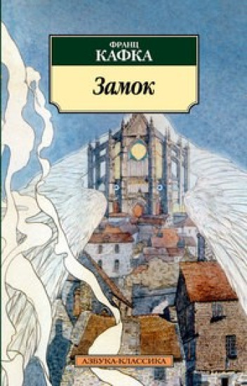 Замок | Азбука-классика (pocket-book)