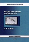 Микроканоническая термодинамика. Фазовые переходы в "малых" системах