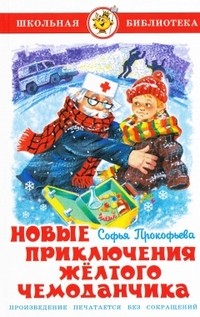Новые приключения жёлтого чемоданчика | Школьная библиотека