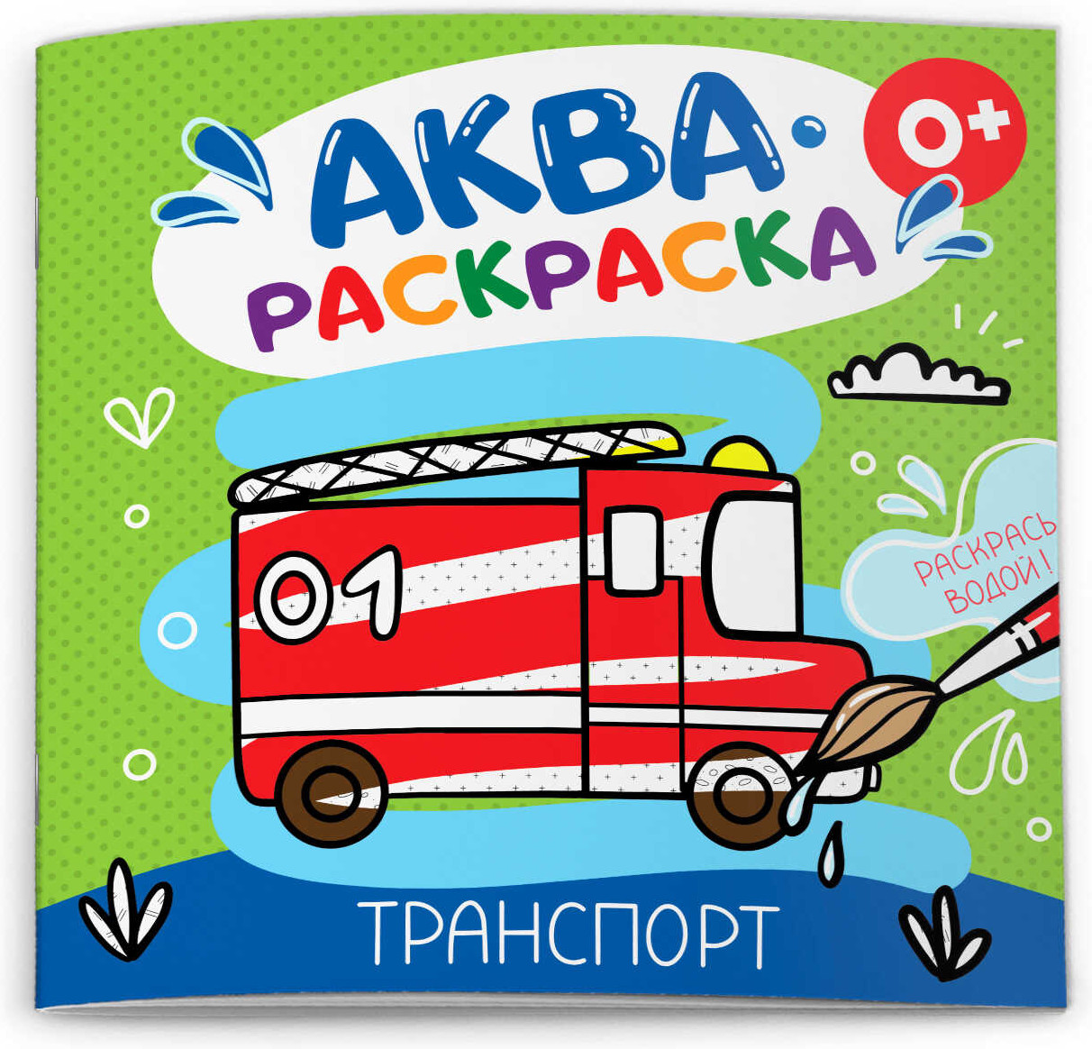 Раскраска «Транспорт» | Аквараскраска | Феникс +