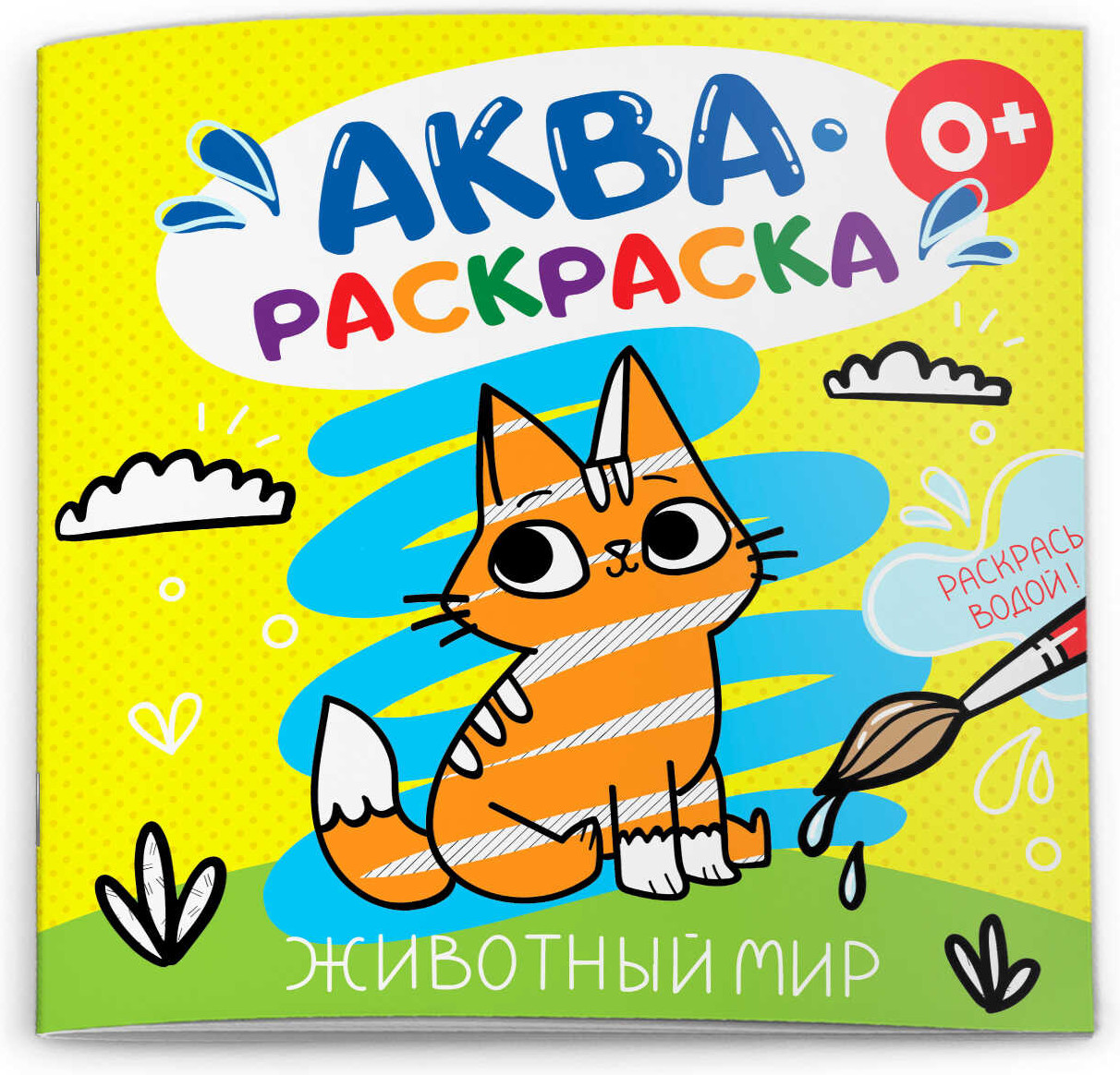 Раскраска «Животный мир» | Аквараскраска | Феникс +