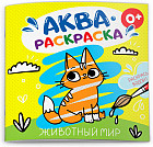 Раскраска «Животный мир»