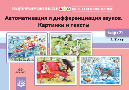 Картотека сюжетных картинок. Выпуск 21. Автоматизация и дифференциация звуков. Картинки и тексты