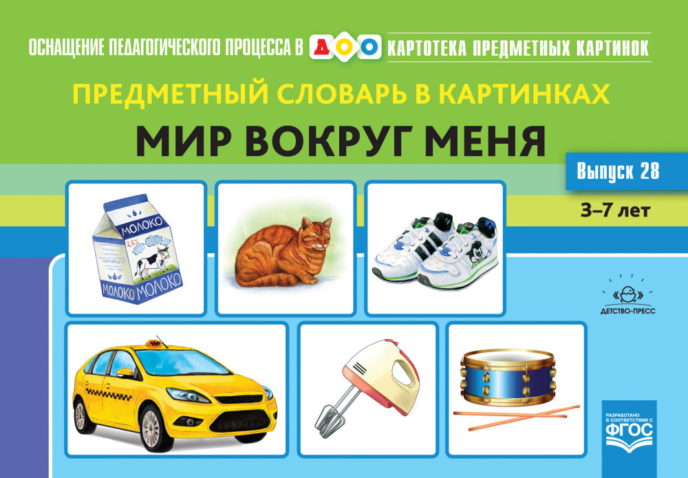 Предметный словарь в картинках. Мир вокруг меня. 3-7 лет. Выпуск 28 | Оснащение педагогического процесса в ДОО