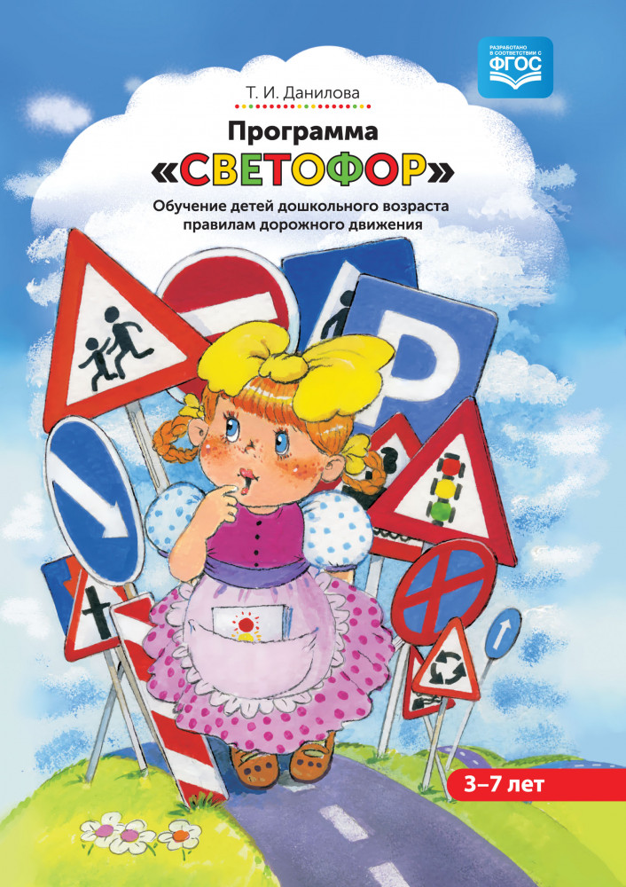 Программа «Светофор». Обучение детей дошкольного возраста правилам дорожного движения | Другие программы