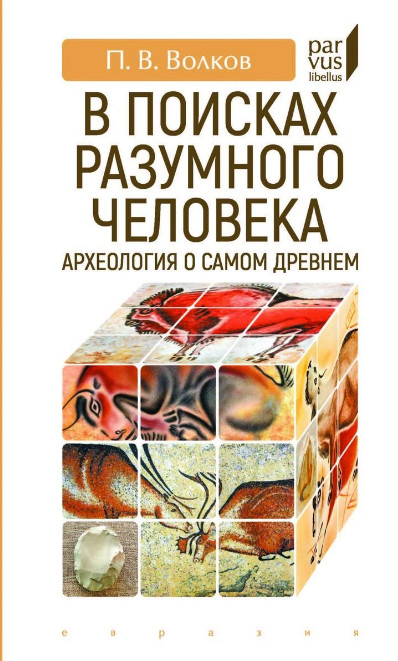 В поисках разумного человека. Археология о самом древнем | Parvus Libellus