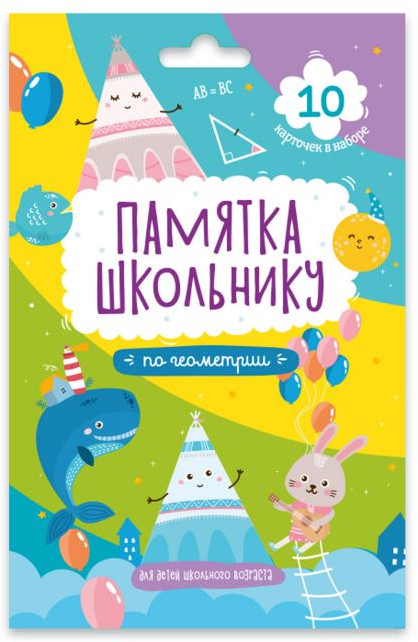 Набор карточек «Геометрия» | Памятка школьнику | Феникс +