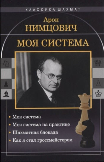 Моя система. Моя система на практике. Шахматная блокада. Как я стал гроссмейстером