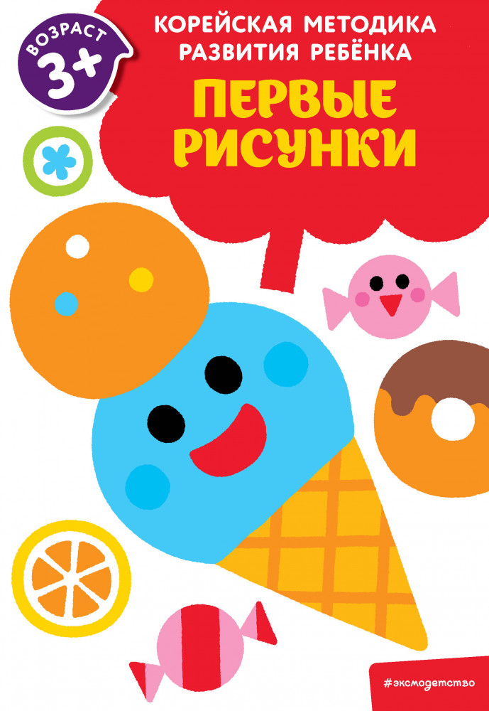 Первые рисунки | Корейская методика развития ребенка (обложка)