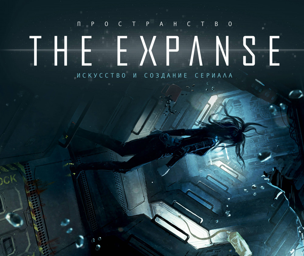 Пространство. Искусство и создание сериала The Expanse. | Артбук. Пространство. The Expanse