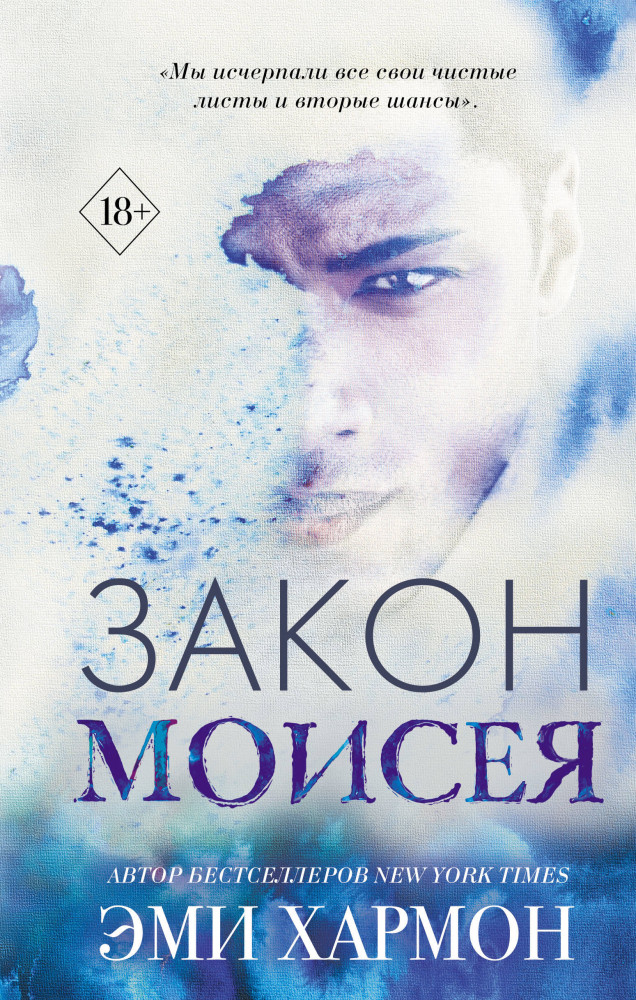 Закон Моисея | Young Adult. Лучшая проза Эми Хармон