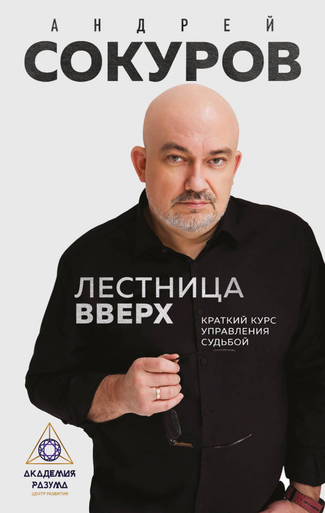 Лестница вверх. Краткий курс управления судьбой | Остро о важном. Наблюдения современных публицистов