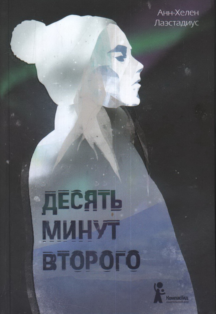 Десять минут второго | Подросток N