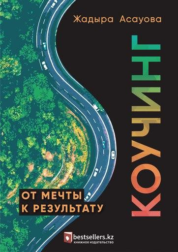 Коучинг. От мечты к результату